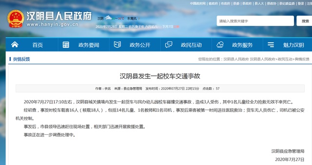 漢陰縣發生一起校車交通事故，其中1名兒童經全力搶救無效不幸死亡