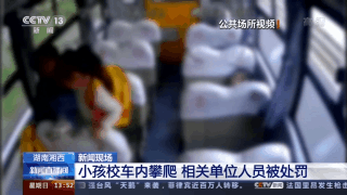 幼兒園學生在校車行駛中攀爬座椅 相關單位人員被處罰 幼兒園學生在校車行駛中攀爬座椅 相關單位人員被處罰