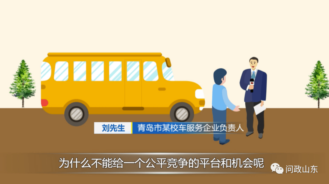 山東:民營校車進不了公立學校!教體局:少摻和,有本事去市里公關 山東:民營校車進不了公立學校!教體局:少摻和,有本事去市里公關