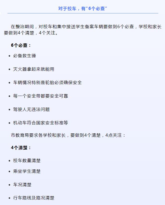 大慶：我市校車整治開啟！6個必查、4個清楚、4個關注分別是啥？舉報電話