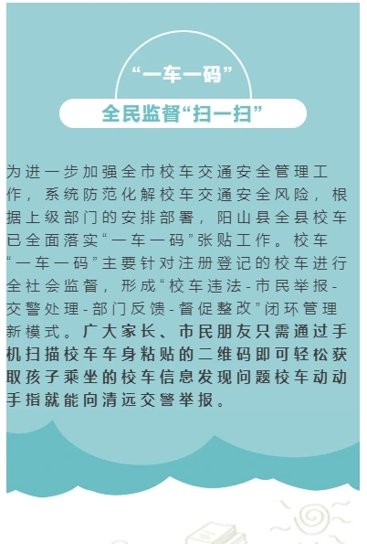 陽山縣校車定制專屬“身份證” ，全民監督“掃一掃”