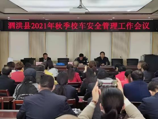【警務快訊】泗洪縣召開2021年秋季校車安全管理工作會議