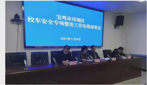 鳳翔區集中開展校車安全專項整治