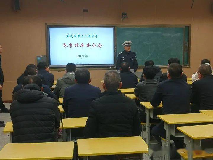 【和雅·校車安全】市三十五中學舉行冬季校車安全工作會議