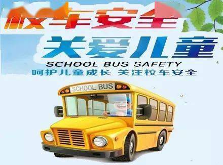 【校車安全記心間，保駕護航除隱患】——高陽縣教體局聯合多部門開展校車安全管理專項整治行動