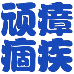 歲末年初道路交通安全“百日大會戰”持續升溫 圖片