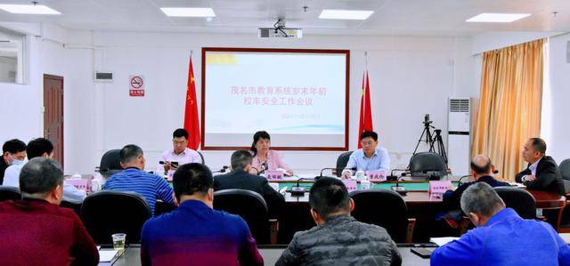 茂名市教育局召開全市教育系統歲末年初校車安全工作會議