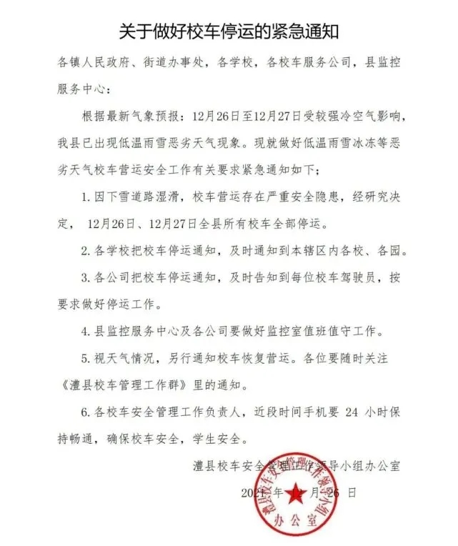 關于做好校車停運的緊急通知