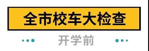 下周開學(xué)!深圳全市校車集體“體檢”,不合格的請立即整改 下周開學(xué)!深圳全市校車集體“體檢”,不合格的請立即整改