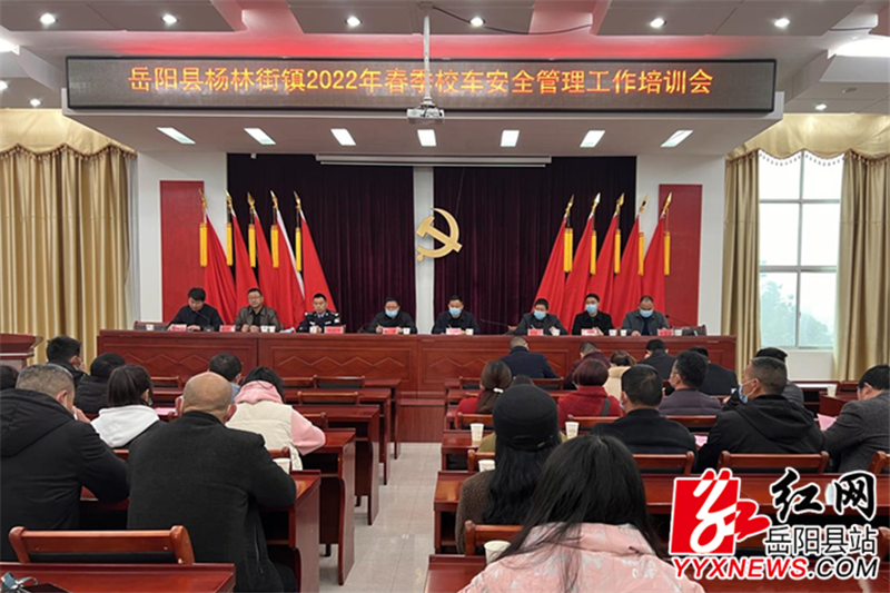 楊林街鎮召開校車安全管理工作培訓會/ 0232fc5b10f486a678e3270636a8ced4225e153d1646380643658.png