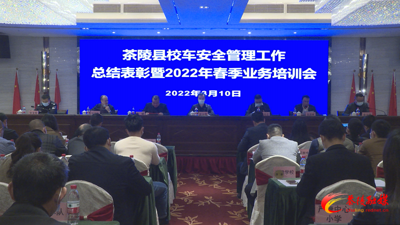茶陵縣召開校車安全管理工作總結表彰暨2022年春季業務培訓會/ Still0310_00000_副本.bmp