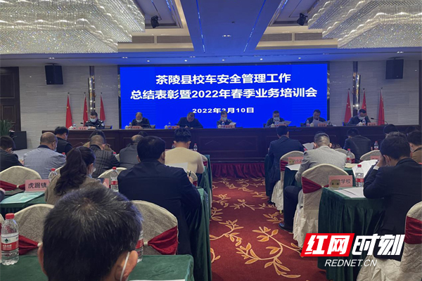 茶陵縣召開校車安全管理工作總結表彰暨2022年春季業務培訓會/ image1.jpg