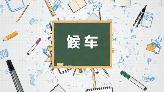 安全“童”行，這樣乘坐校車才安全，趕緊get√ | 全國中小學生安全教育日