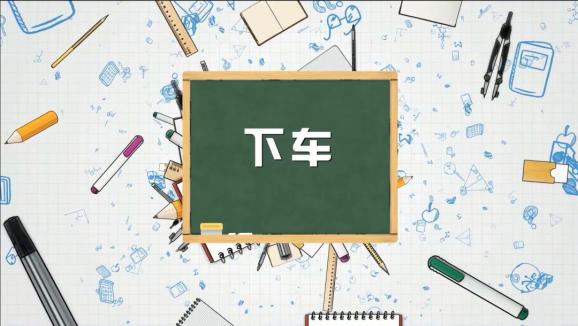 安全“童”行，這樣乘坐校車才安全，趕緊get√ | 全國中小學生安全教育日