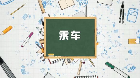 安全“童”行，這樣乘坐校車才安全，趕緊get√ | 全國中小學生安全教育日