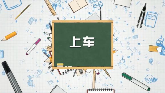 安全“童”行，這樣乘坐校車才安全，趕緊get√ | 全國中小學生安全教育日