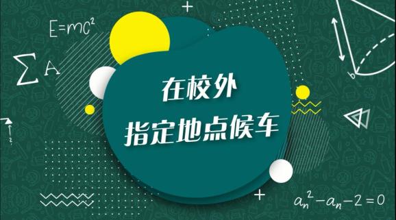 安全“童”行，這樣乘坐校車才安全，趕緊get√ | 全國中小學生安全教育日