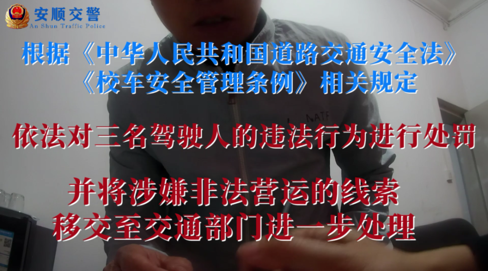 打非治違丨關(guān)注學生交通安全,安順交警一天內(nèi)“打掉”3輛“黑校車” 打非治違丨關(guān)注學生交通安全,安順交警一天內(nèi)“打掉”3輛“黑校車”