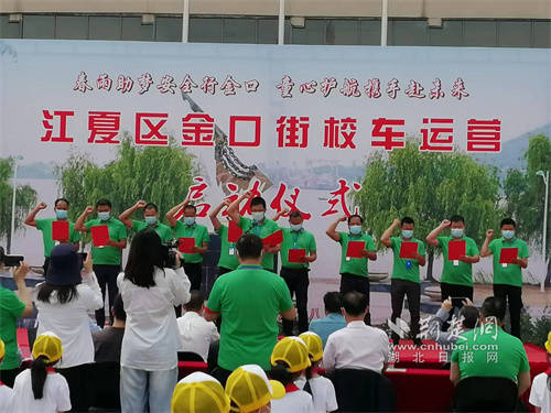 多方合力護航學生路途安全 江夏區金口街開啟新的校車運營模式