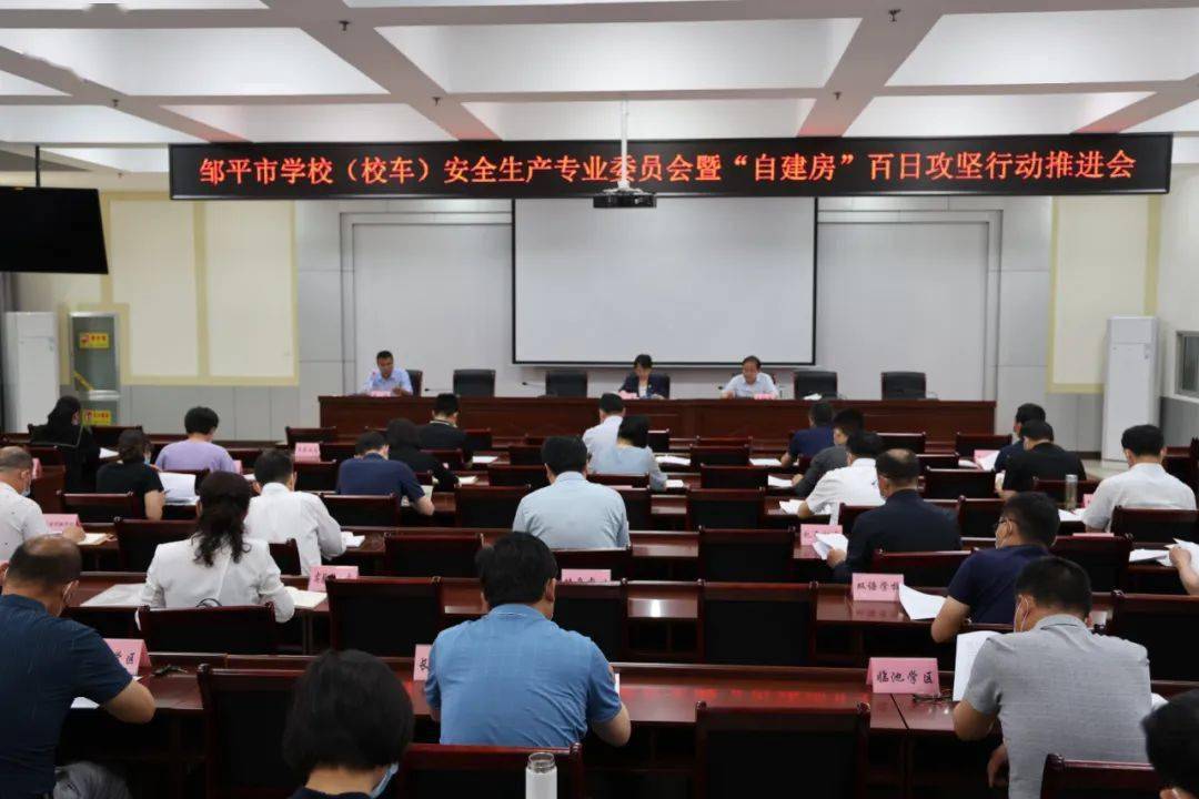 鄒平市學校(校車)安全生產專業委員會暨防汛防溺水會議召開 鄒平市學校(校車)安全生產專業委員會暨防汛防溺水會議召開