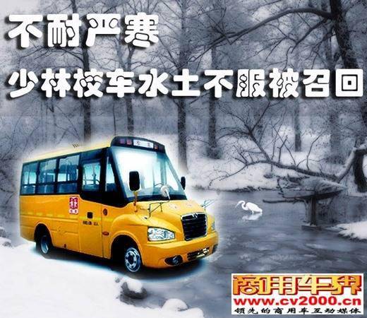 少林校車召回是水土不服還是質量問題？