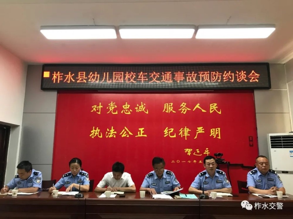 柞水公安交管大隊召開全縣幼兒園校車交通事故預(yù)防約談會/ 柞水公安交管大隊召開全縣幼兒園校車交通事故預(yù)防約談會