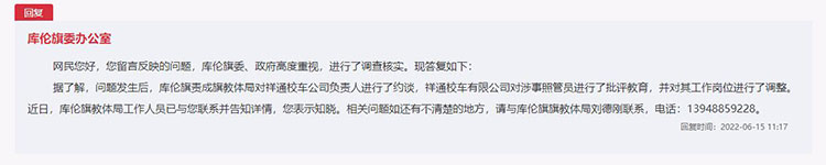 庫倫旗委辦公室對留言作出答復。