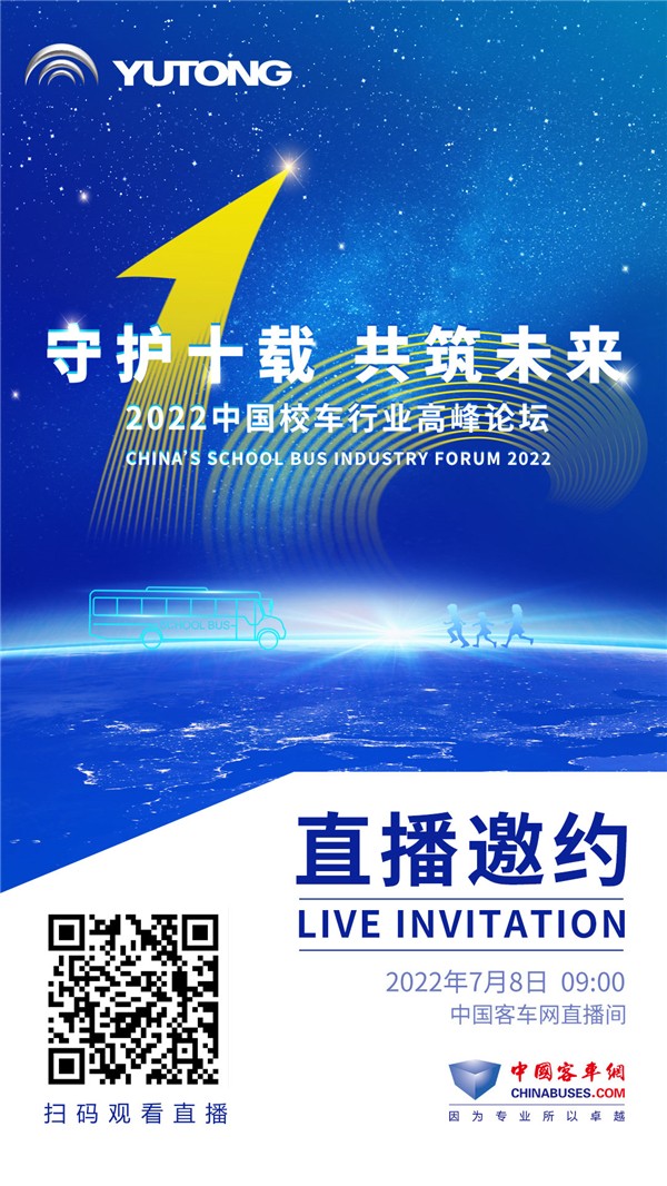 1天倒計時!2022中國校車行業高峰論壇即將盛啟 1天倒計時!2022中國校車行業高峰論壇即將盛啟