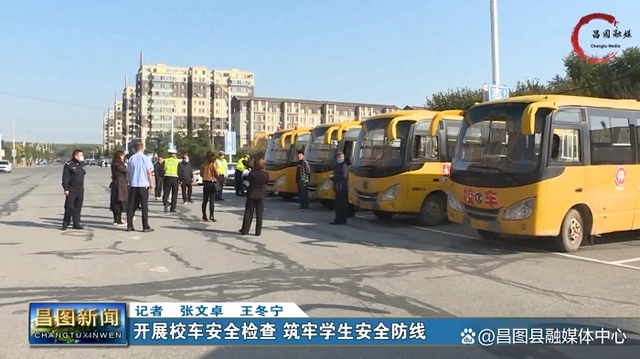 校車安全大檢查！守護孩子安全路 喜迎二十大 遼寧在行動