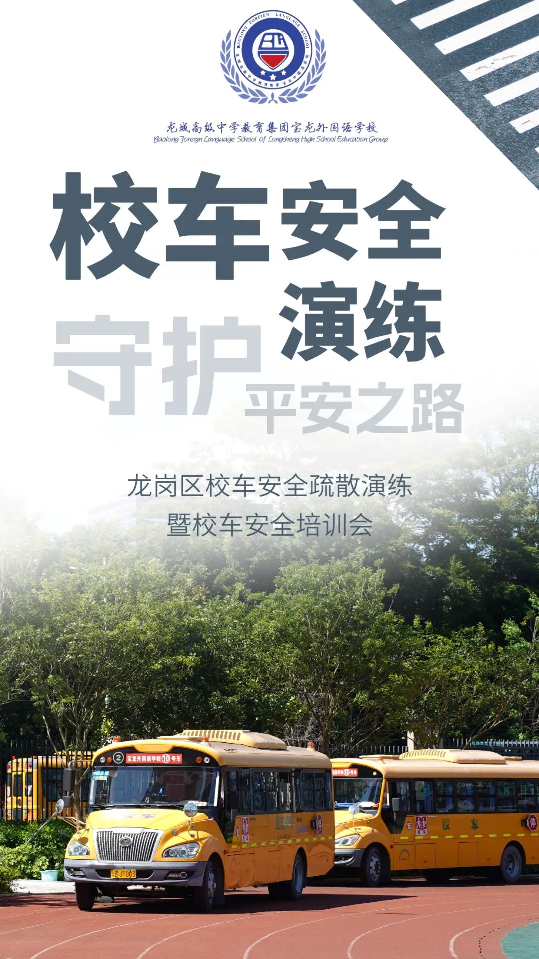 遇突發(fā)不要慌!這場(chǎng)“沉浸式”校車(chē)應(yīng)急演練給出“教科書(shū)”式做法 圖片