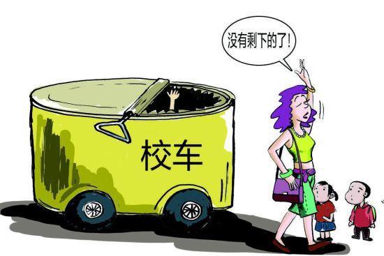 一月內(nèi)三起，幼兒園校車事故何時(shí)休？