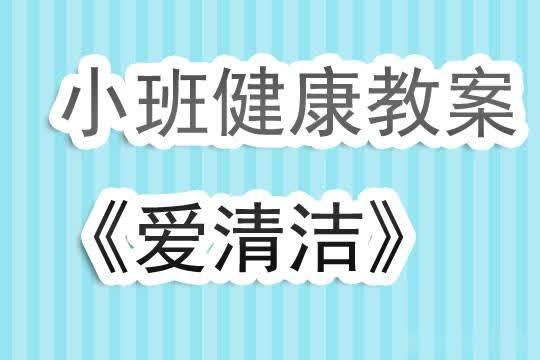 幼兒園小班健康教案《愛清潔》含反思