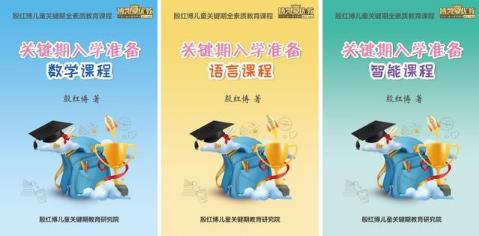 殷紅博:幼兒園與小學的本質區別?影響孩子一生的8個第一次 殷紅博:幼兒園與小學的本質區別?影響孩子一生的8個第一次