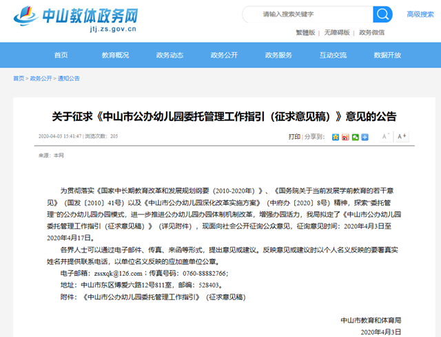 正在征集意見！中山公辦幼兒園探索委托管理模式