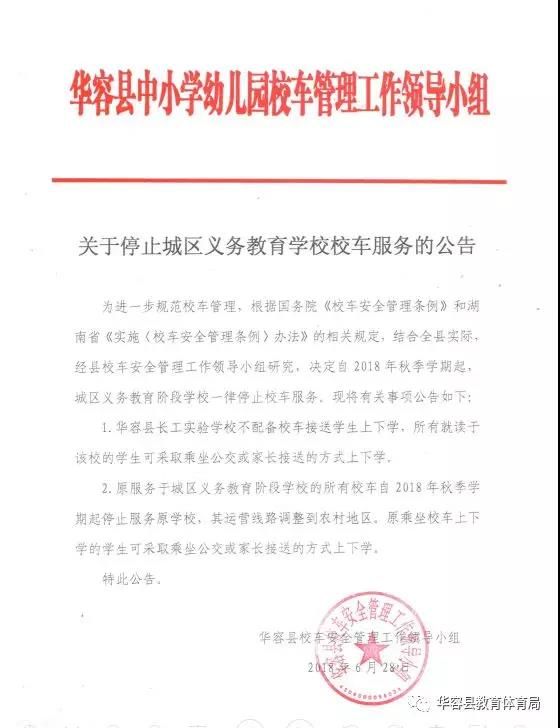 湖南華容縣:秋季學期起,城區義教學校取消校車 湖南華容縣:秋季學期起,城區義教學校取消校車