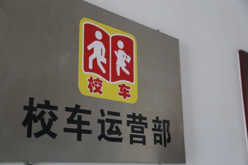 海格客車與閻良合力打造校車運(yùn)營(yíng)典范