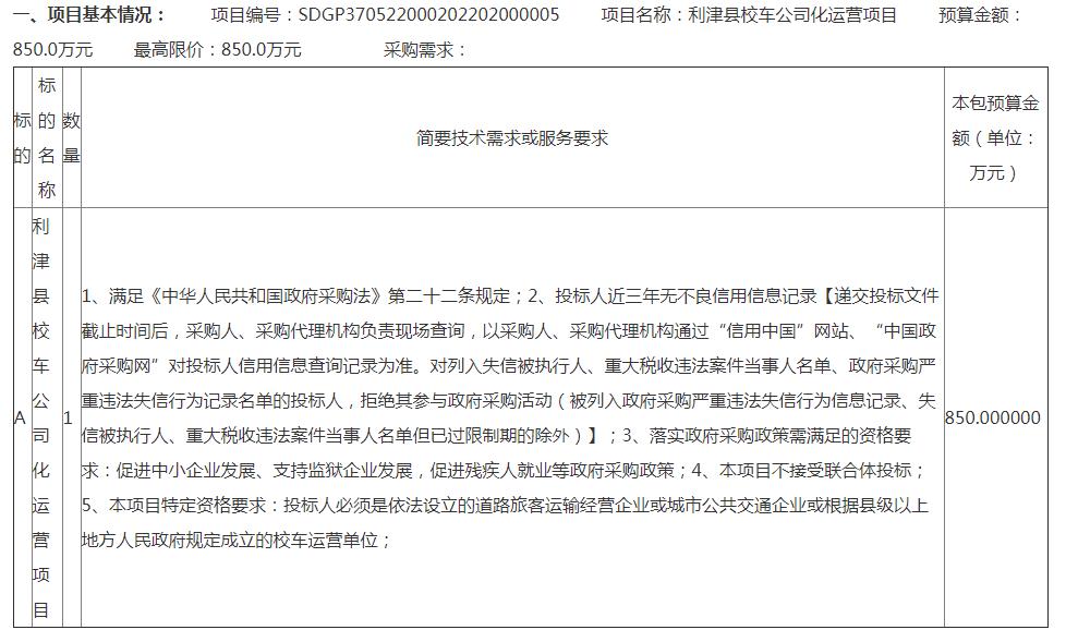 利津縣校車公司化運營項目公開招標公告/ 利津縣校車公司化運營項目公開招標公告