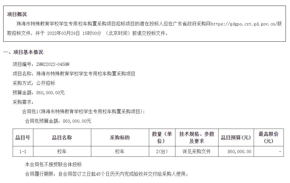 珠海市特殊教育學(xué)校學(xué)生專用校車購置采購項目招標(biāo)公告