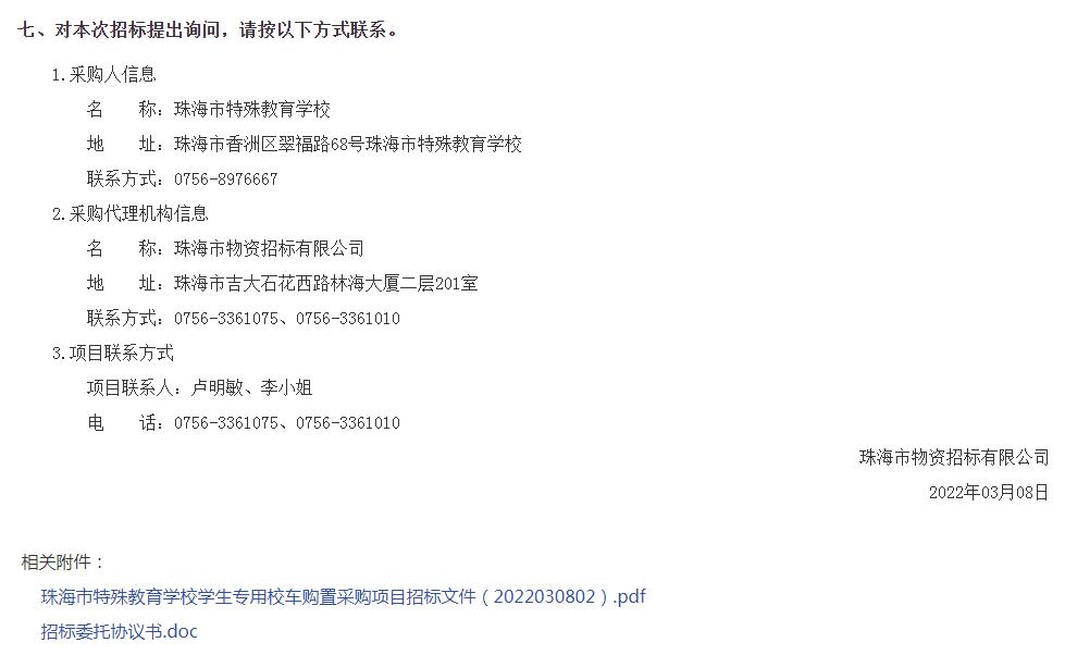 珠海市特殊教育學(xué)校學(xué)生專用校車購置采購項目招標(biāo)公告