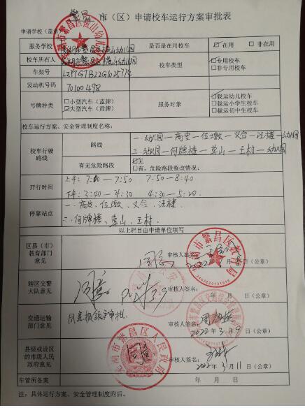 【校車申請(qǐng)】橫山幼兒園申請(qǐng)校車使用許可申請(qǐng)表、申請(qǐng)校車運(yùn)行方案審批表 【校車申請(qǐng)】橫山幼兒園申請(qǐng)校車使用許可申請(qǐng)表、申請(qǐng)校車運(yùn)行方案審批表