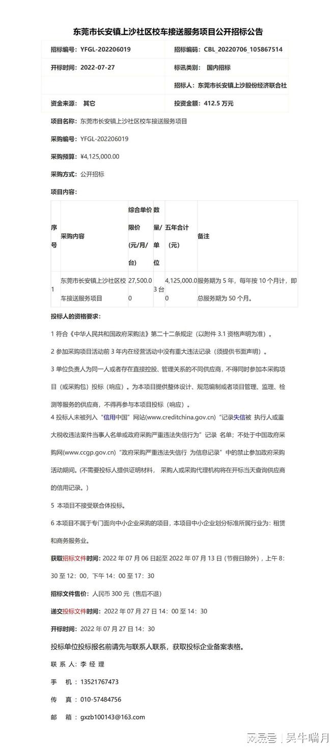 東莞市長安鎮上沙社區校車接送服務項目公開招標公告/ 東莞市長安鎮上沙社區校車接送服務項目公開招標公告