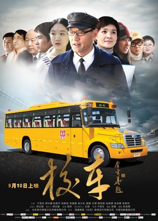教師節(jié)觀影推薦:《校車》登陸全國各大院線 校車