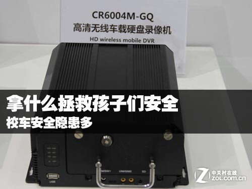 拿什么拯救孩子們安全 校車安全隱患多