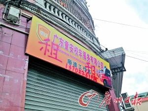 母子合作 頻拉退休老人投資“校車” 原歷藏公司順德工作站的房子正被轉租。