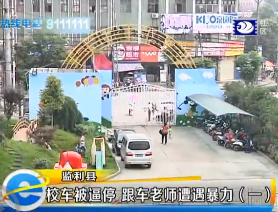 校車被逼停 跟車老師遭遇暴力（一）