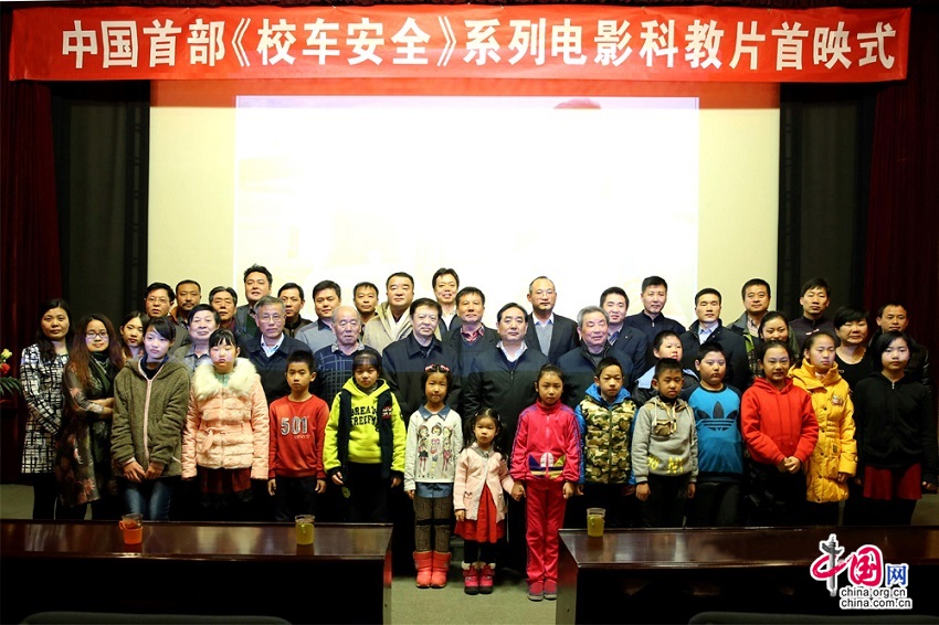 《校車安全》系列電影科教片在京首映 《校車安全》系列電影科教片在京首映