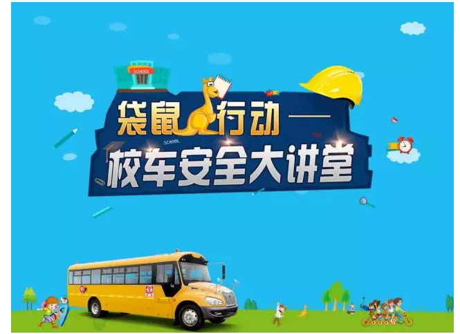宇通“袋鼠行動(dòng)”走南又闖北，只為了一件事-校車安全