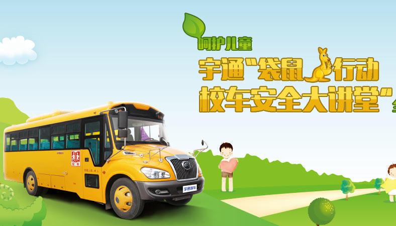 宇通“袋鼠行動校車安全大講堂”全國公益性活動