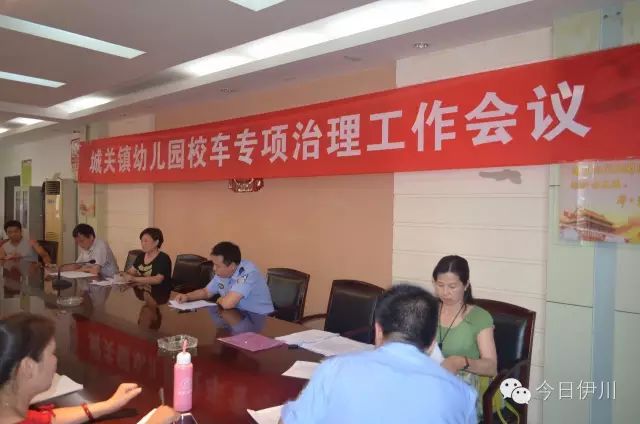 洛陽伊川召開幼兒園校車專項(xiàng)政治工作