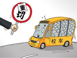 還不知道校車超載的“厲害”，看看這里！